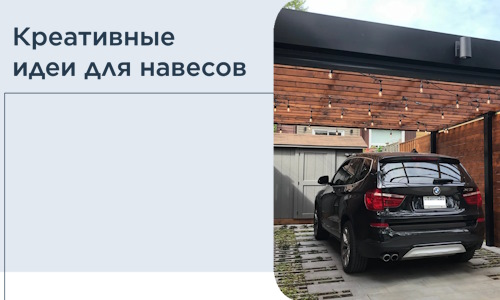 Креативные идеи для навесов от РадиДОМА-Кбш