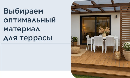 Выбираем оптимальный материал для террасы в Куйбышеве