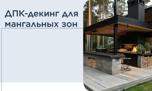 ДПК-декинг для мангальных зон в Куйбышеве